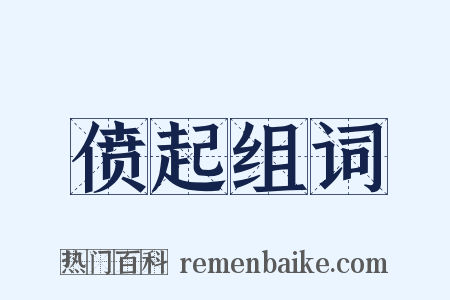 偾起组词是什么意思的图片